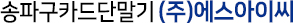 송파구카드단말기